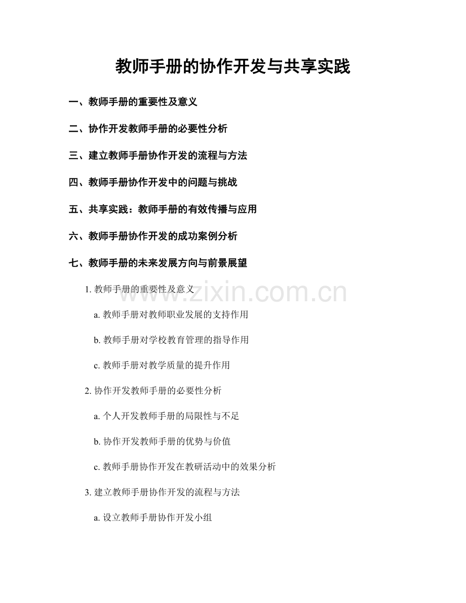 教师手册的协作开发与共享实践.docx_第1页