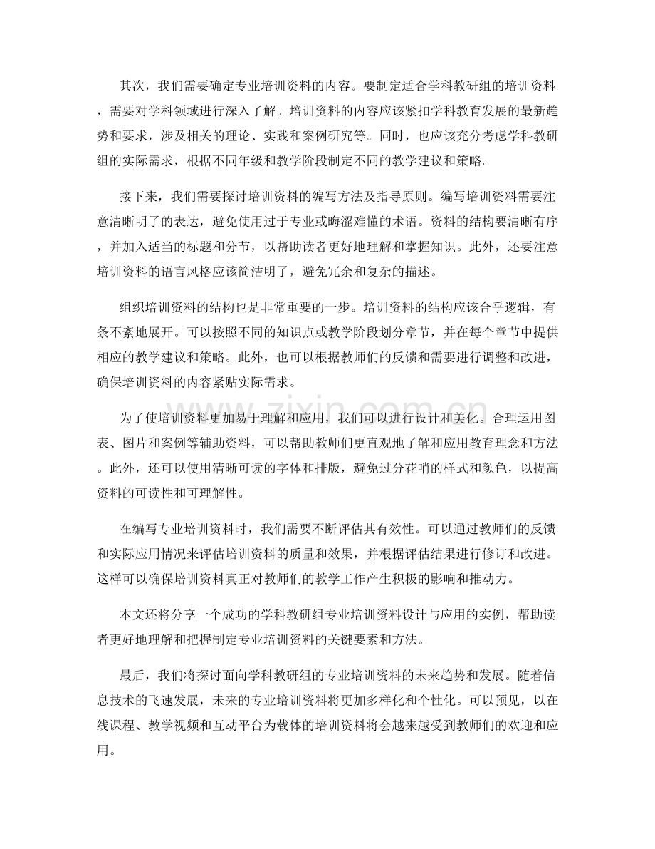 制定面向学科教研组的专业培训资料.docx_第2页