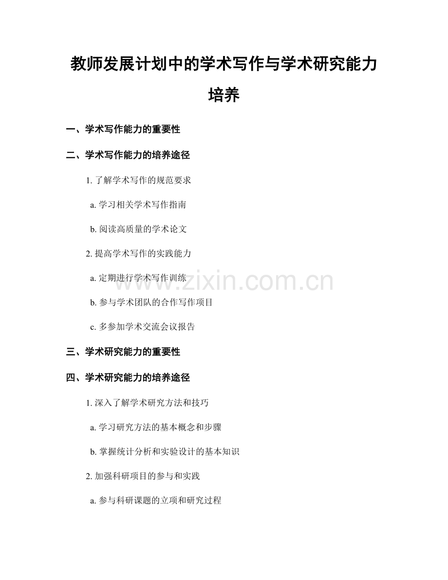 教师发展计划中的学术写作与学术研究能力培养.docx_第1页