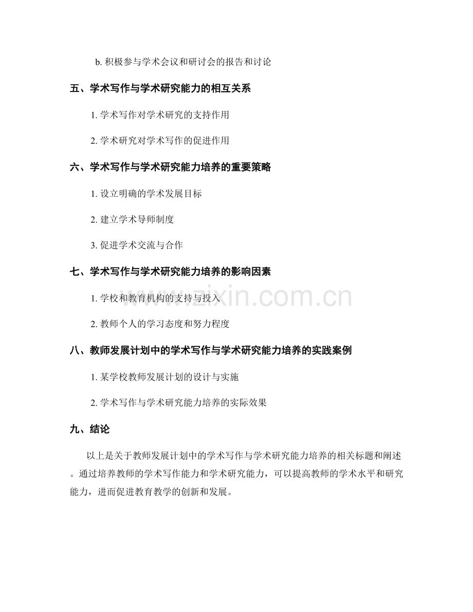 教师发展计划中的学术写作与学术研究能力培养.docx_第2页