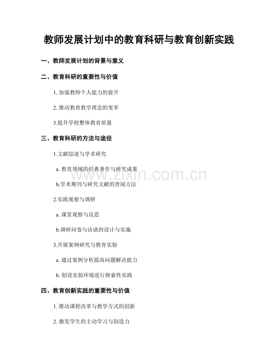 教师发展计划中的教育科研与教育创新实践.docx_第1页