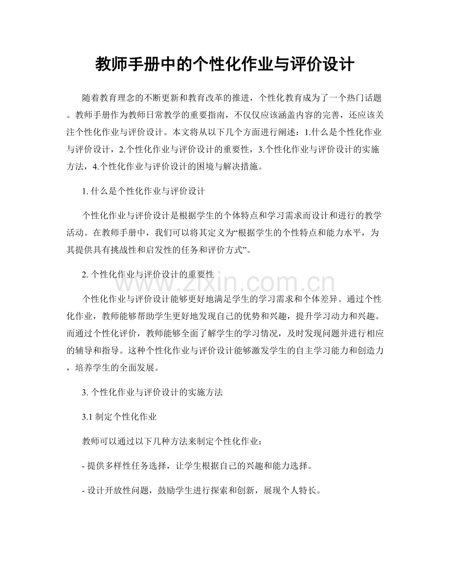 教师手册中的个性化作业与评价设计.docx_第1页