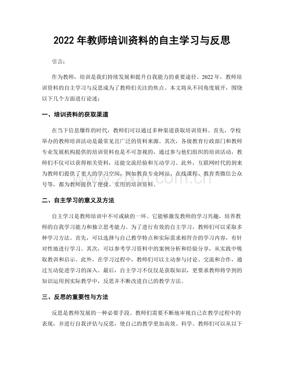 2022年教师培训资料的自主学习与反思.docx_第1页