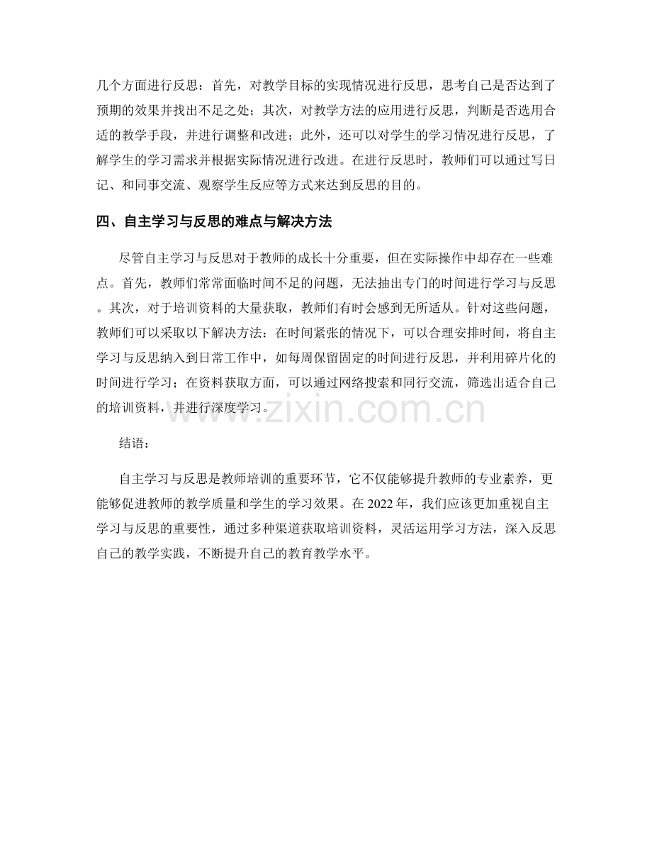 2022年教师培训资料的自主学习与反思.docx_第2页