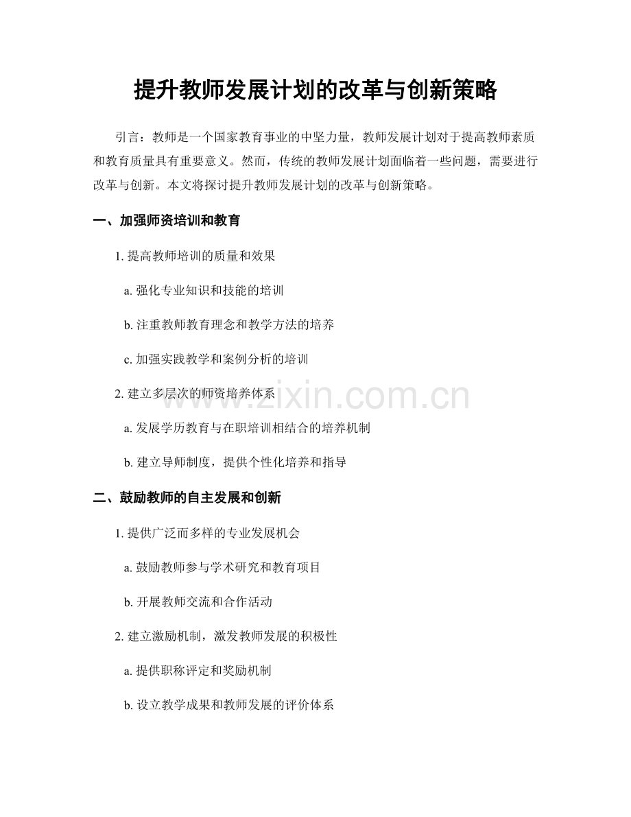 提升教师发展计划的改革与创新策略.docx_第1页