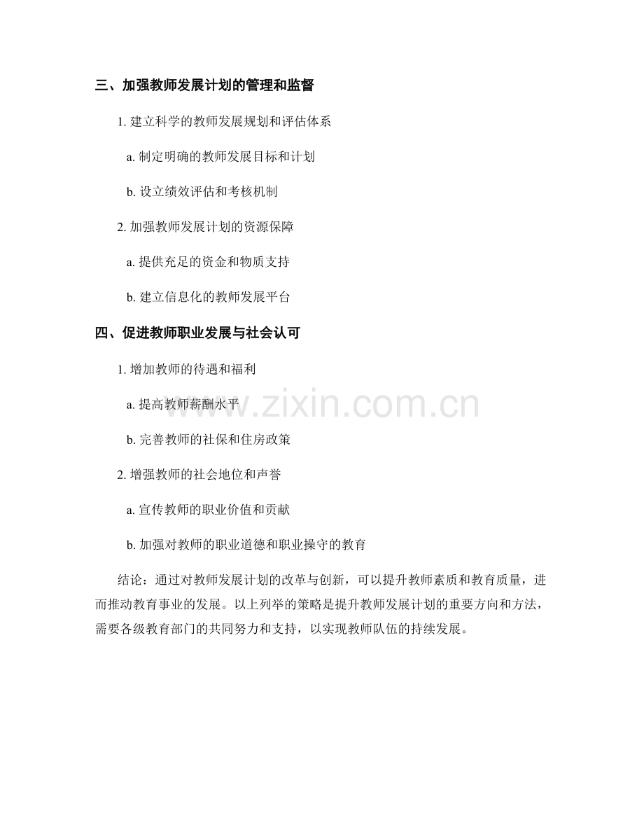 提升教师发展计划的改革与创新策略.docx_第2页