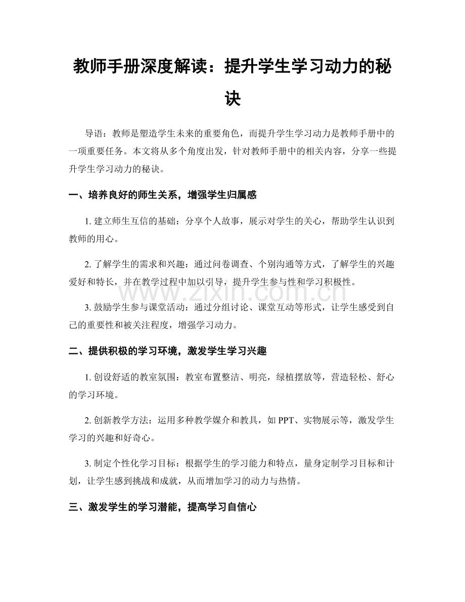 教师手册深度解读：提升学生学习动力的秘诀.docx_第1页