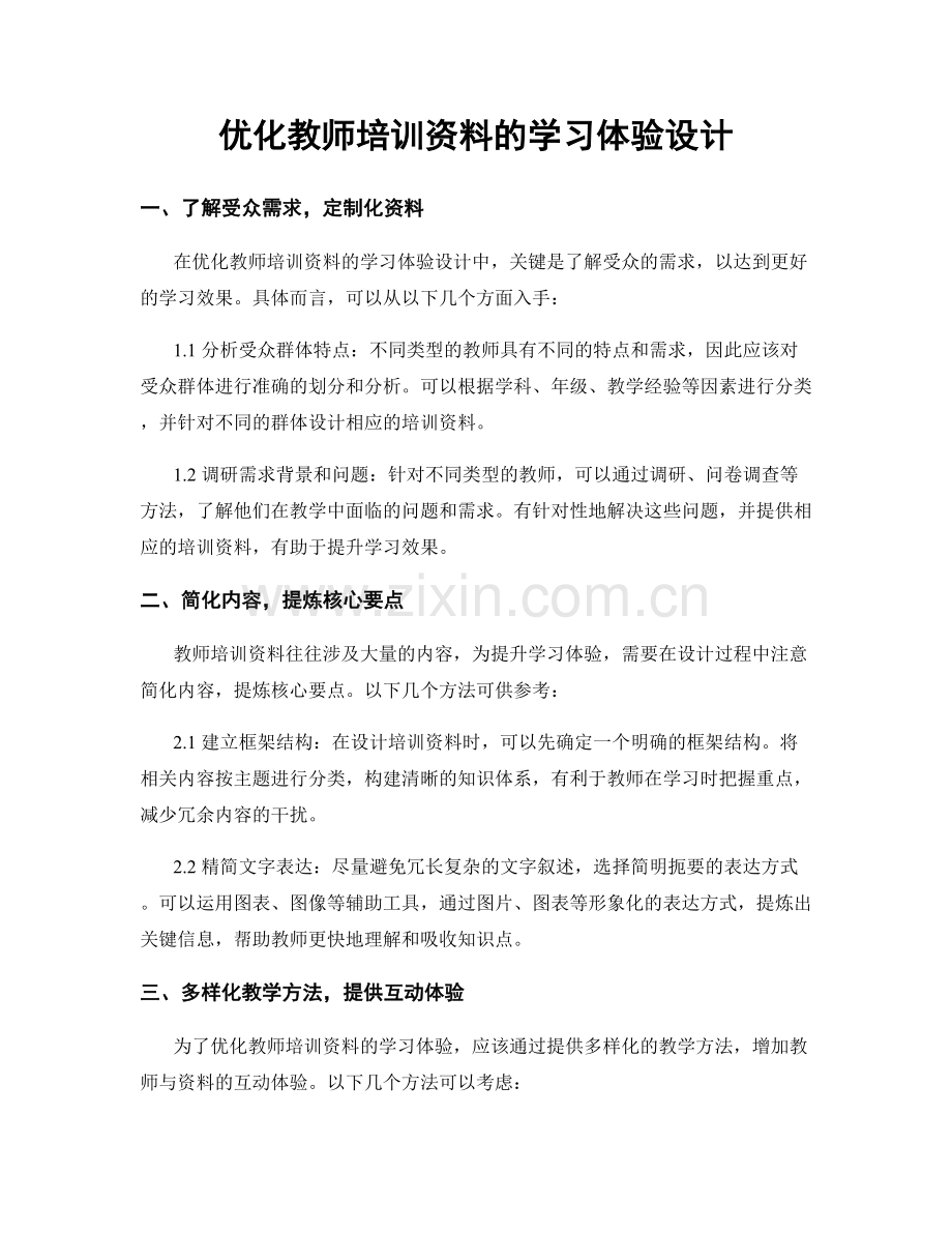 优化教师培训资料的学习体验设计.docx_第1页