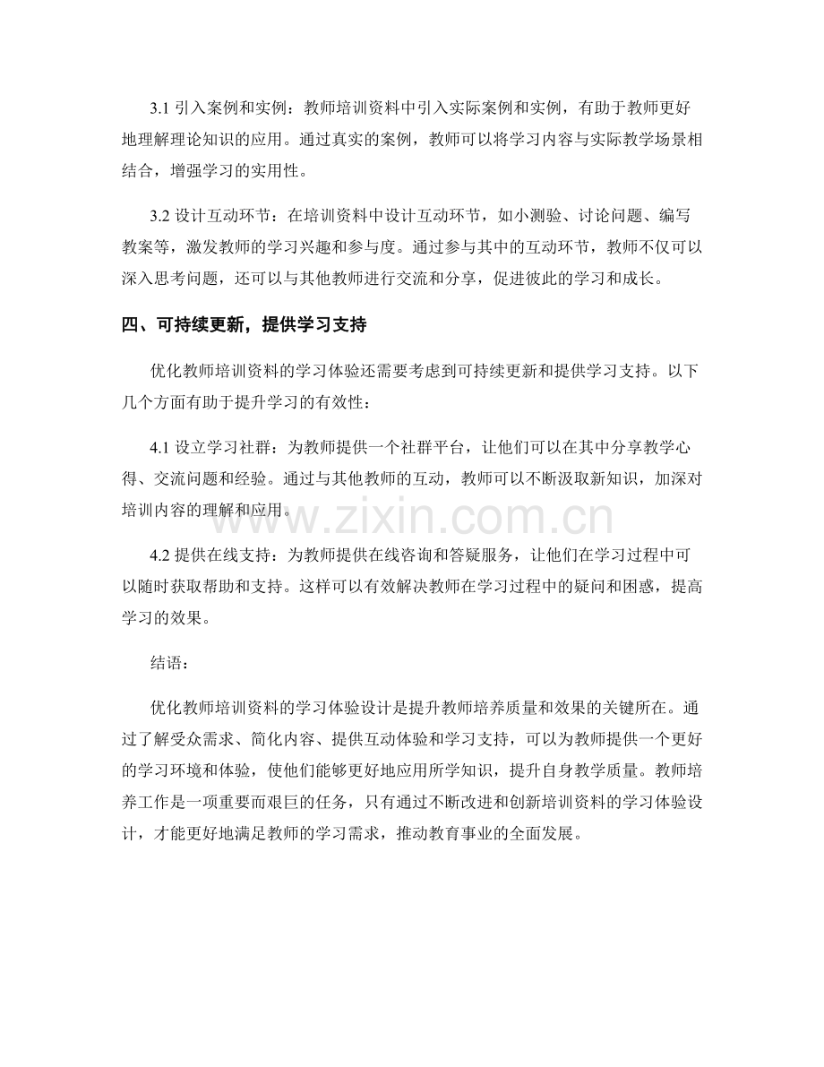 优化教师培训资料的学习体验设计.docx_第2页