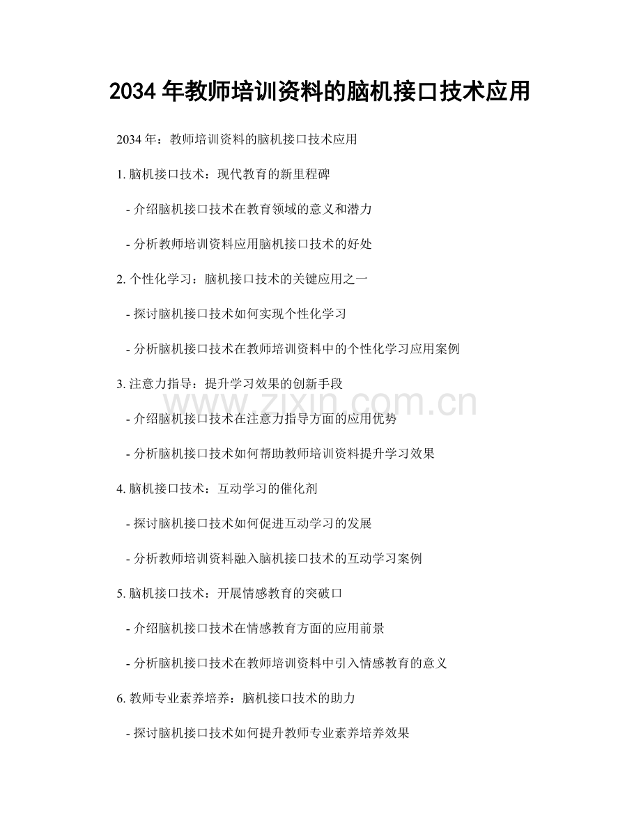 2034年教师培训资料的脑机接口技术应用.docx_第1页