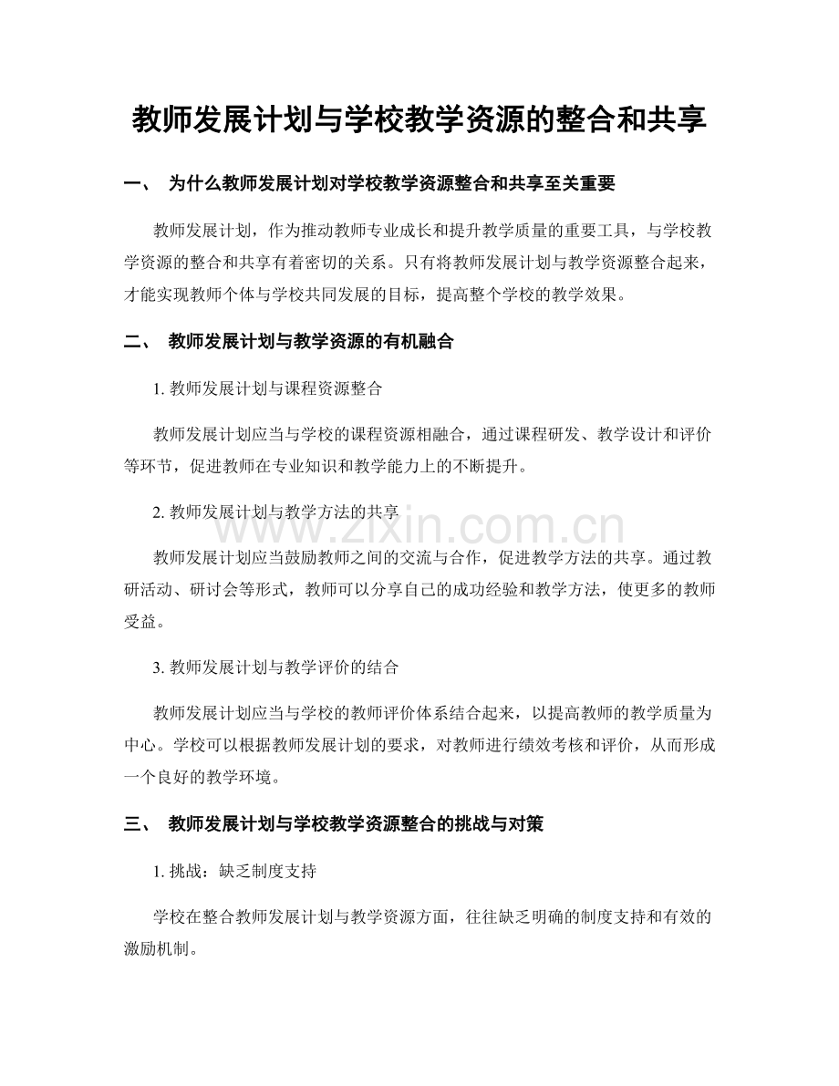 教师发展计划与学校教学资源的整合和共享.docx_第1页