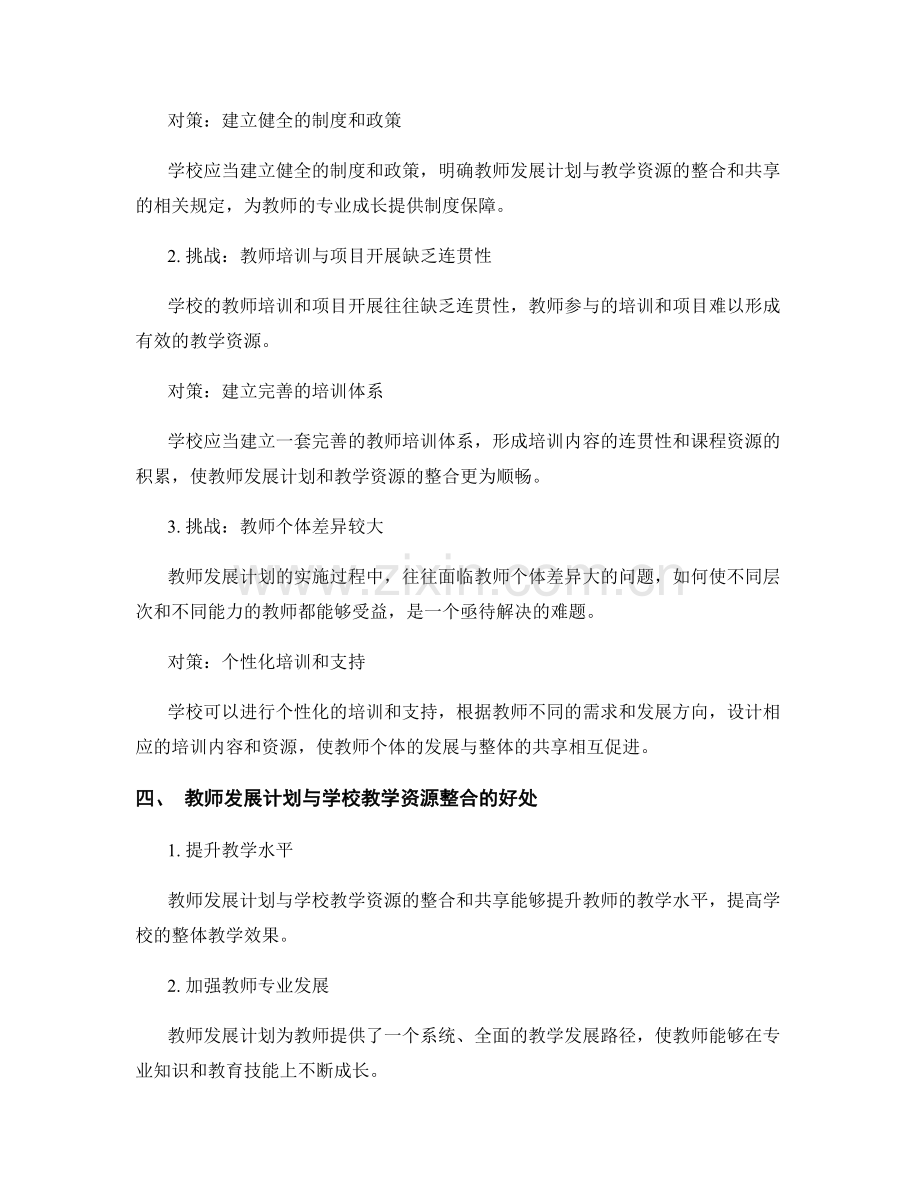 教师发展计划与学校教学资源的整合和共享.docx_第2页