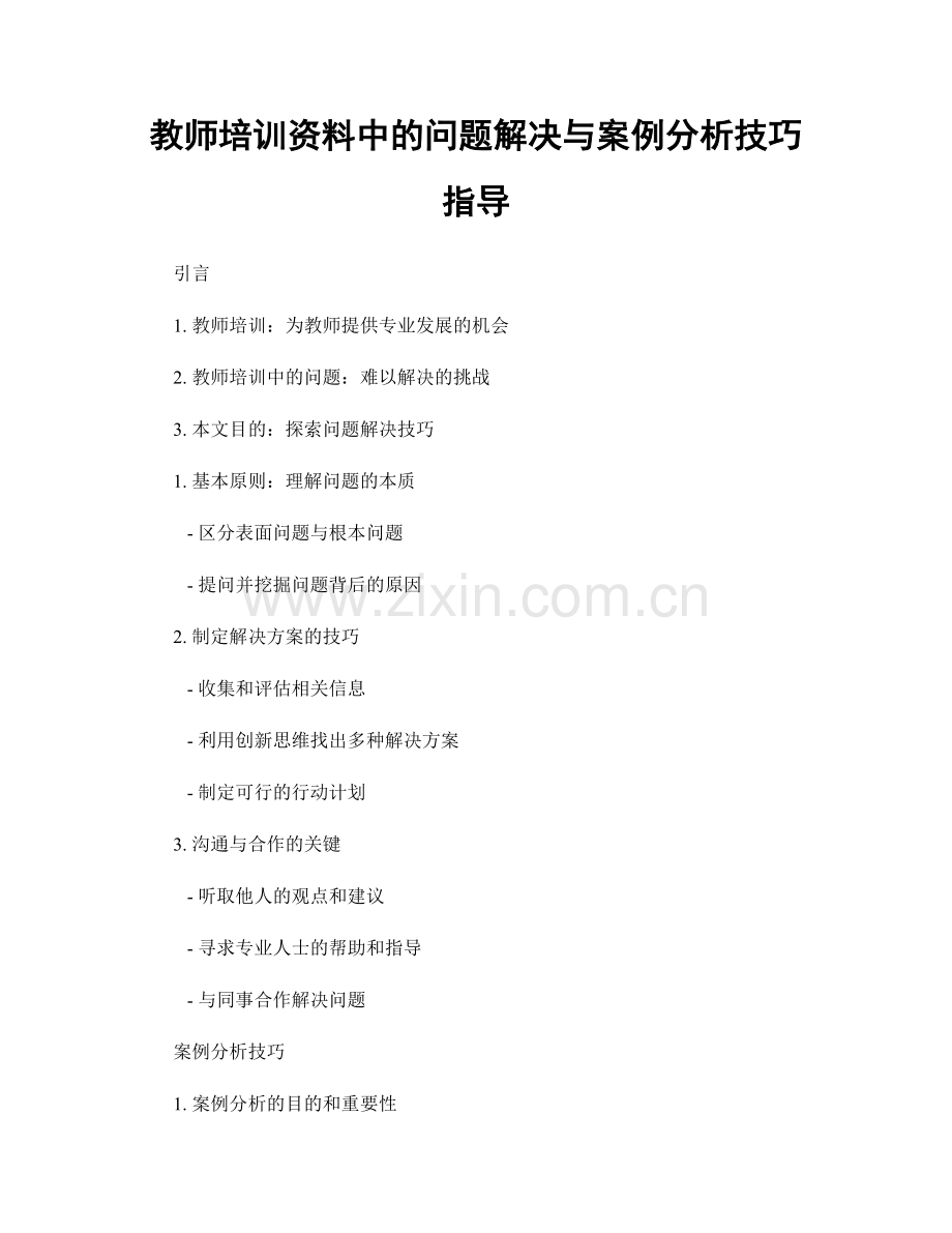 教师培训资料中的问题解决与案例分析技巧指导.docx_第1页