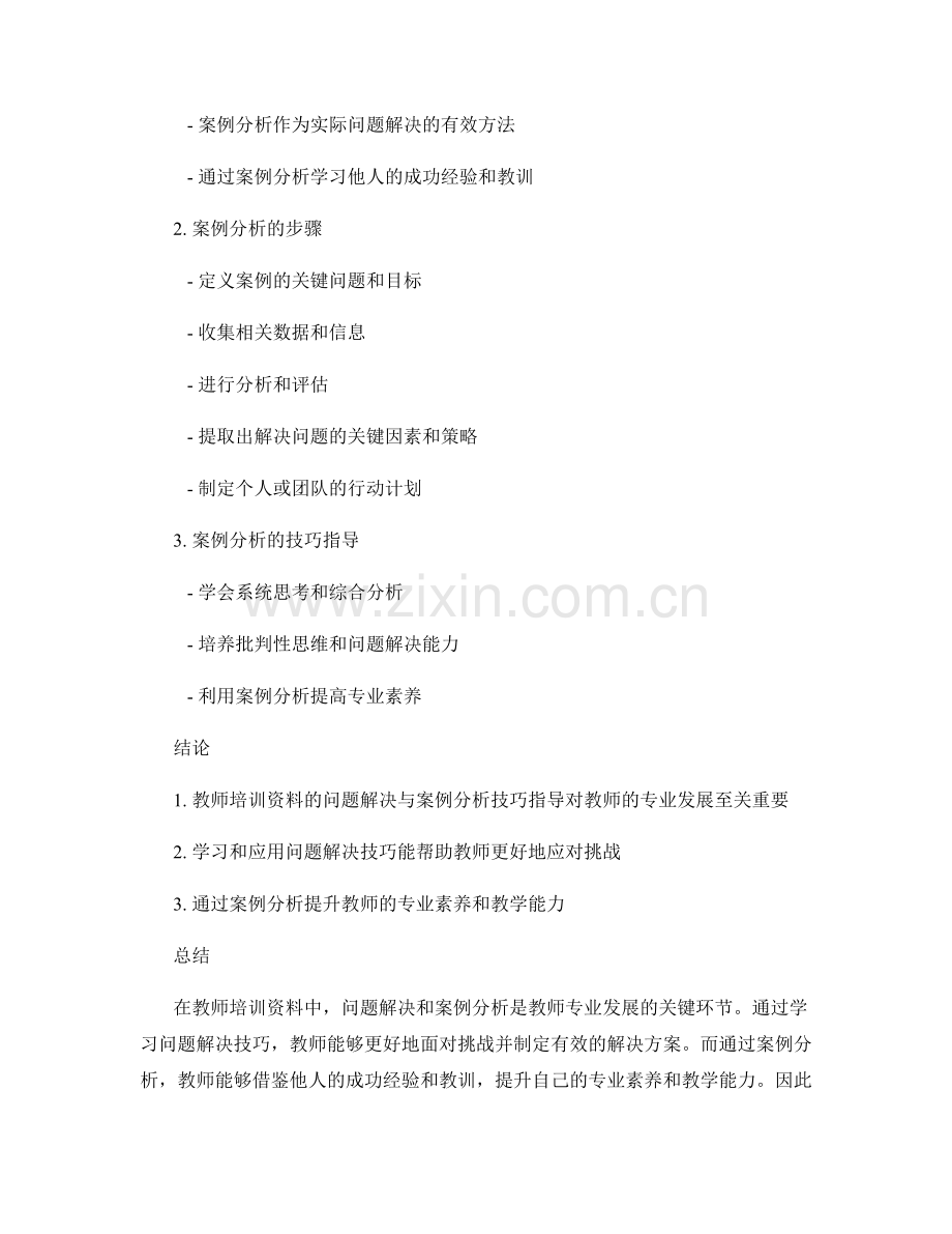 教师培训资料中的问题解决与案例分析技巧指导.docx_第2页