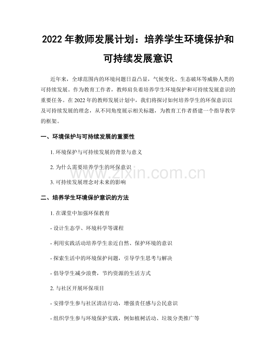 2022年教师发展计划：培养学生环境保护和可持续发展意识.docx_第1页