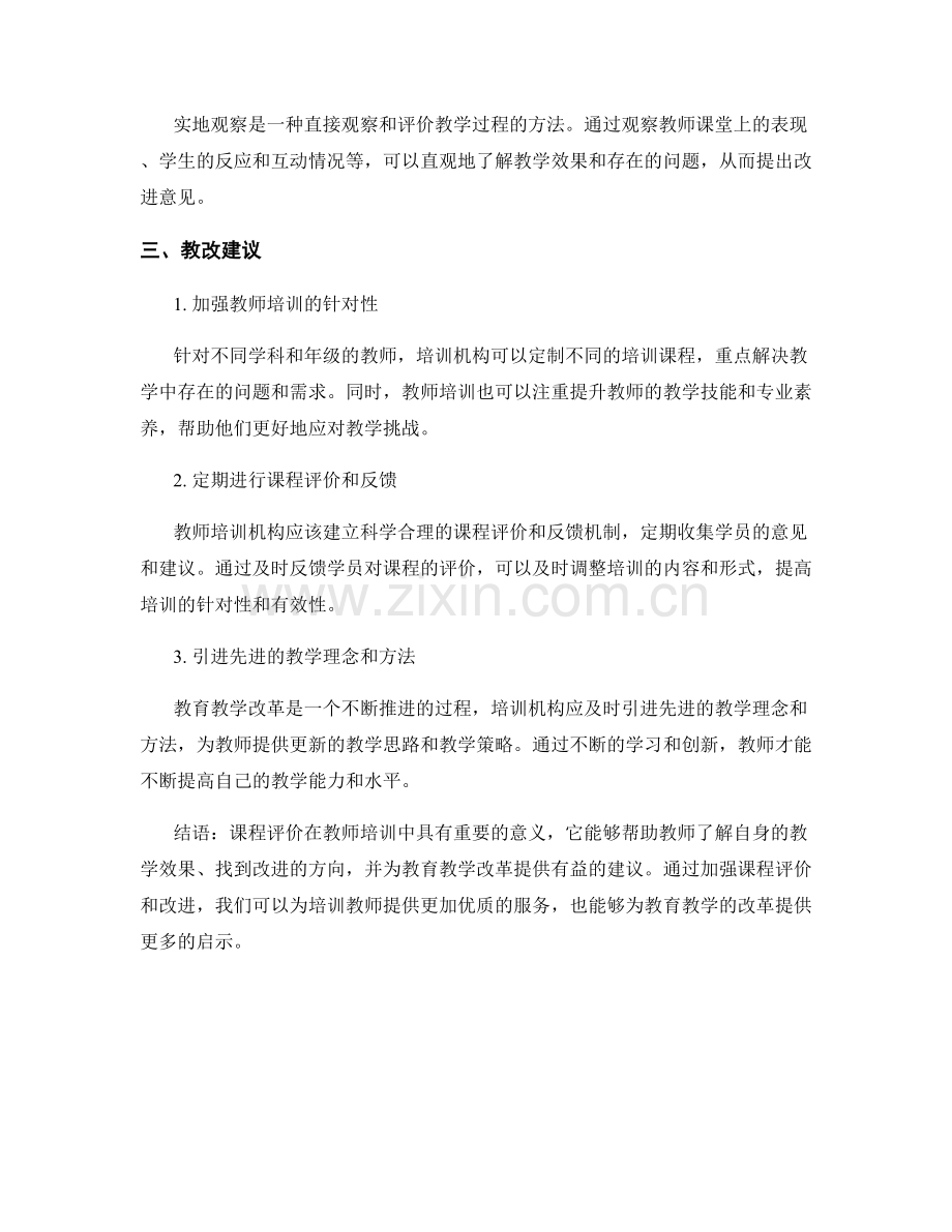 教师培训资料中的课程评价与教改建议.docx_第2页