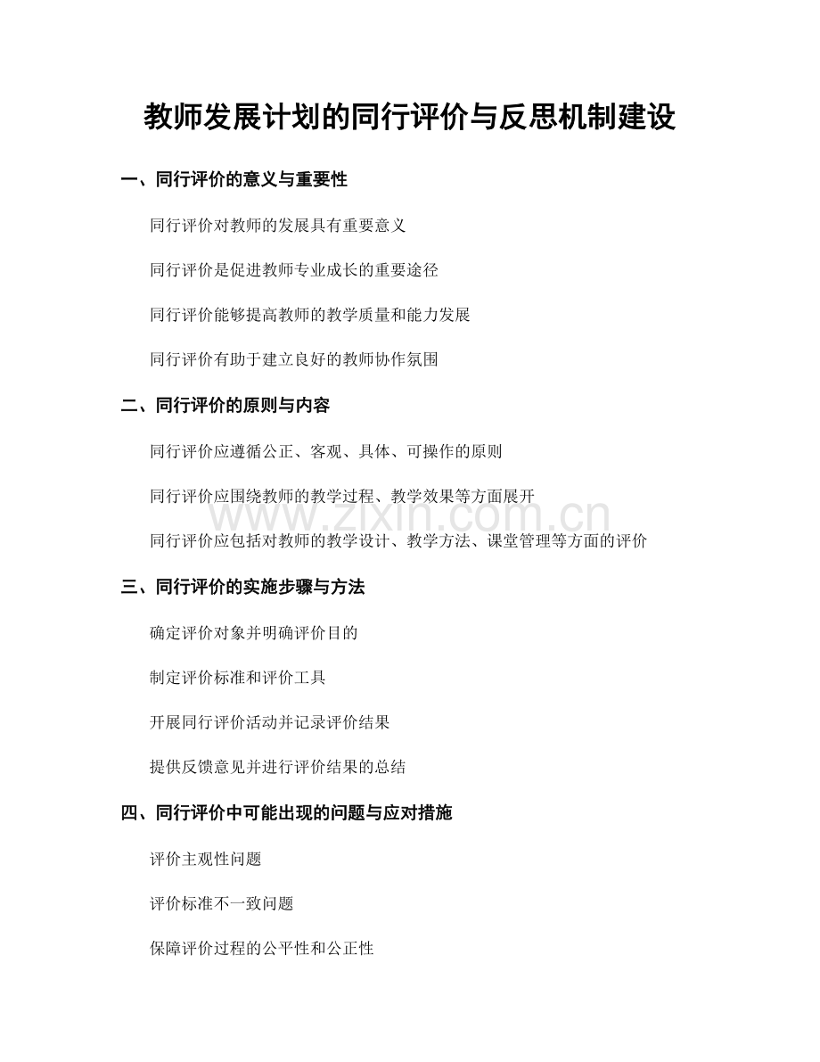 教师发展计划的同行评价与反思机制建设.docx_第1页