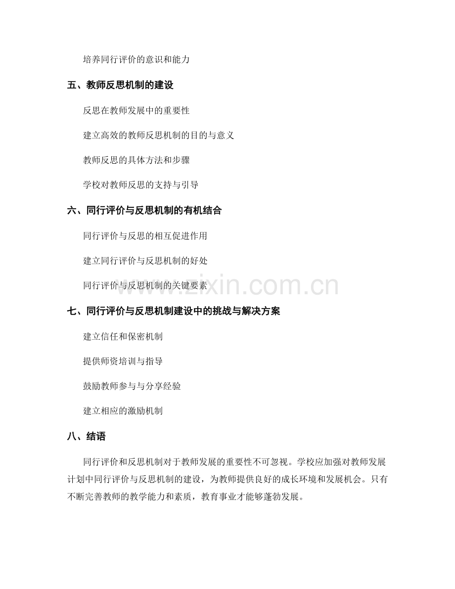 教师发展计划的同行评价与反思机制建设.docx_第2页