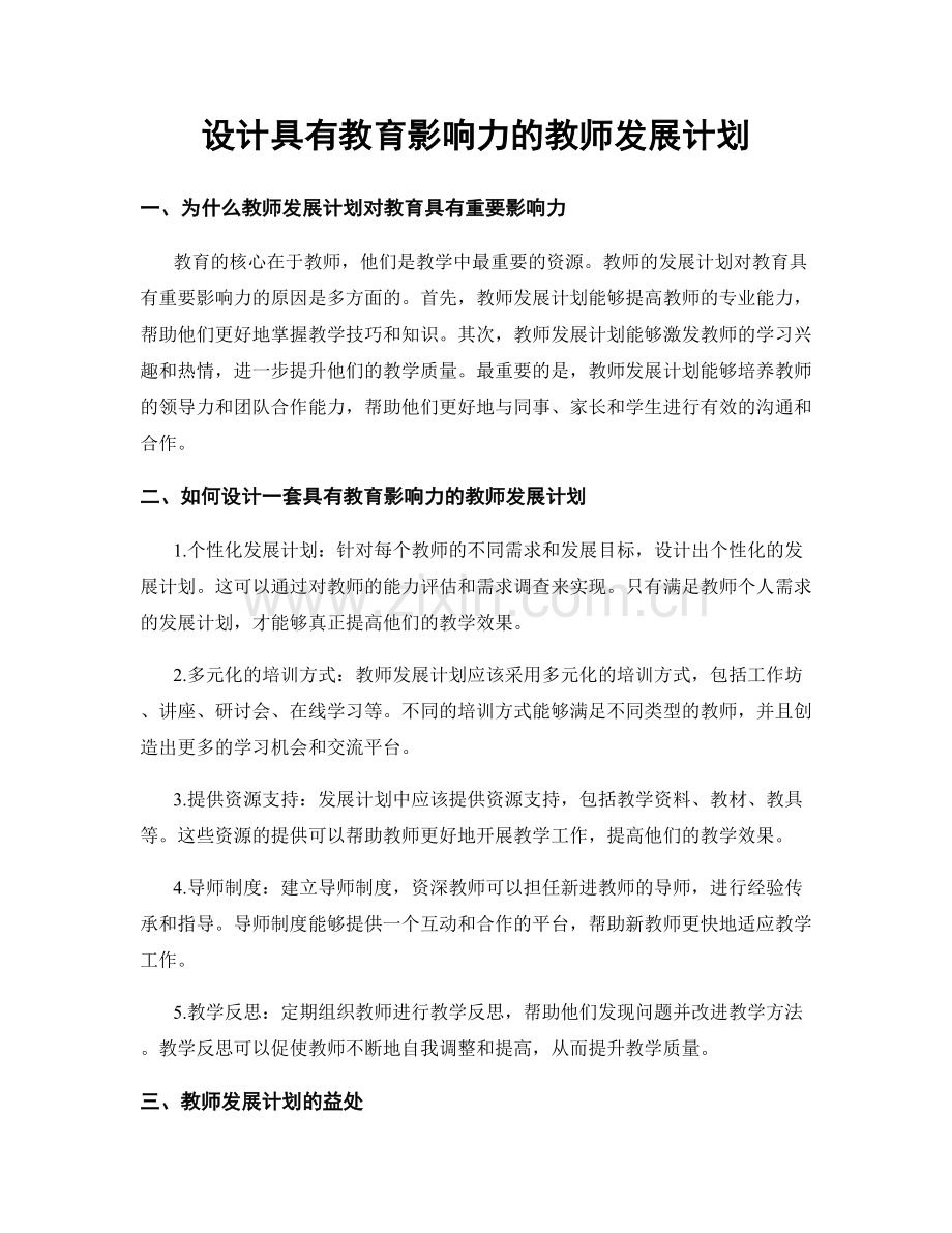 设计具有教育影响力的教师发展计划.docx_第1页