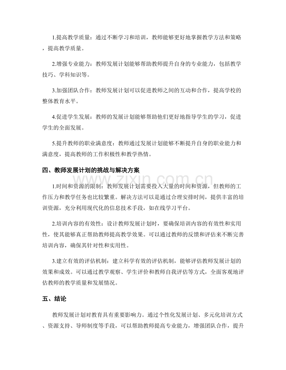 设计具有教育影响力的教师发展计划.docx_第2页