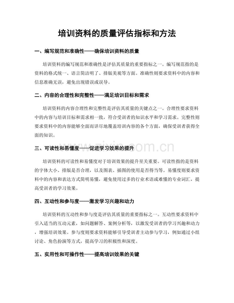 培训资料的质量评估指标和方法.docx_第1页