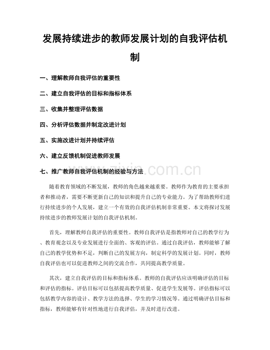 发展持续进步的教师发展计划的自我评估机制.docx_第1页