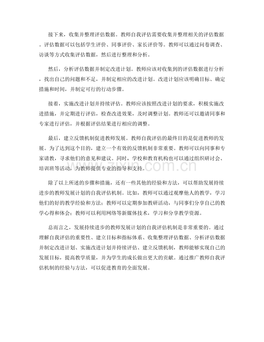 发展持续进步的教师发展计划的自我评估机制.docx_第2页