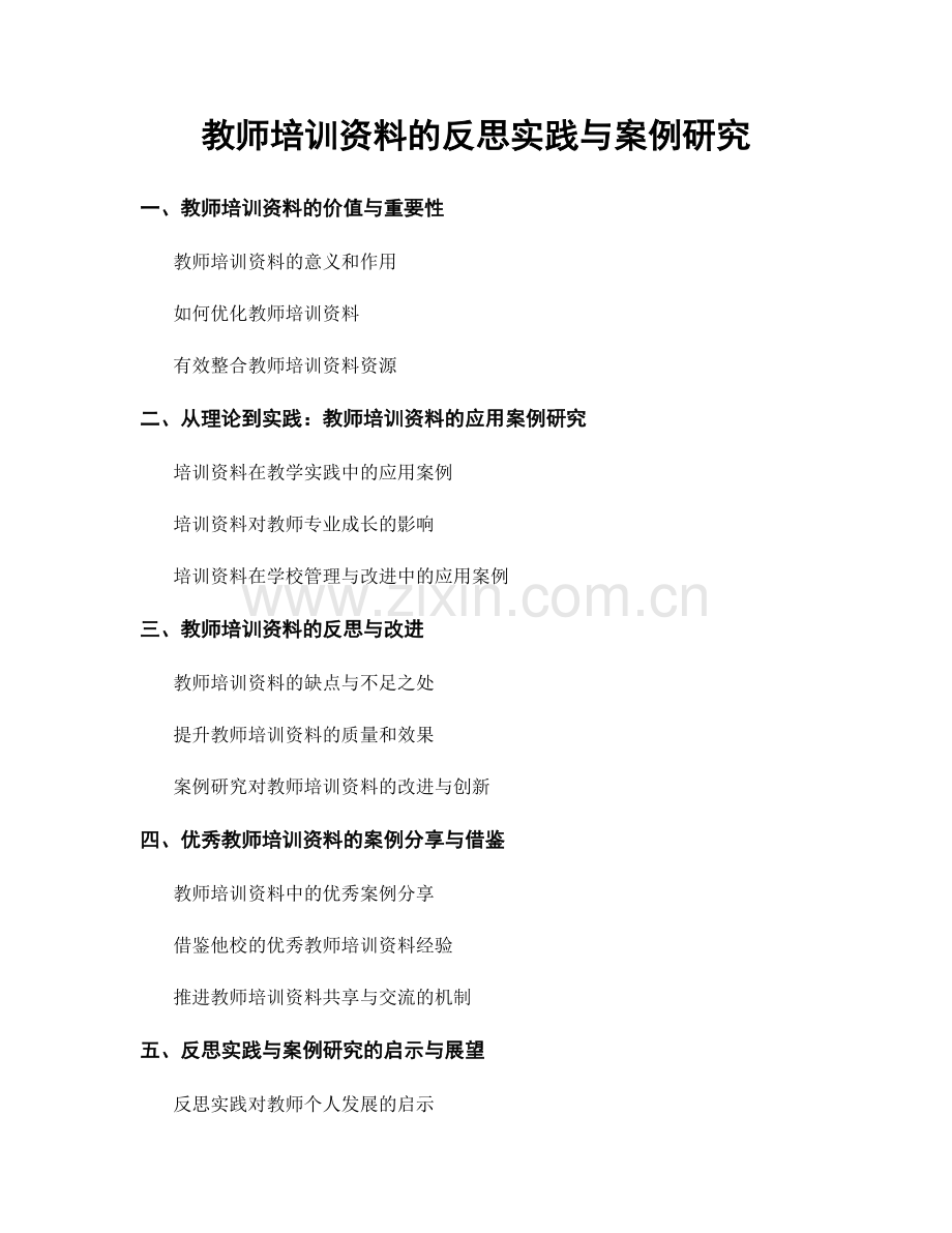 教师培训资料的反思实践与案例研究.docx_第1页