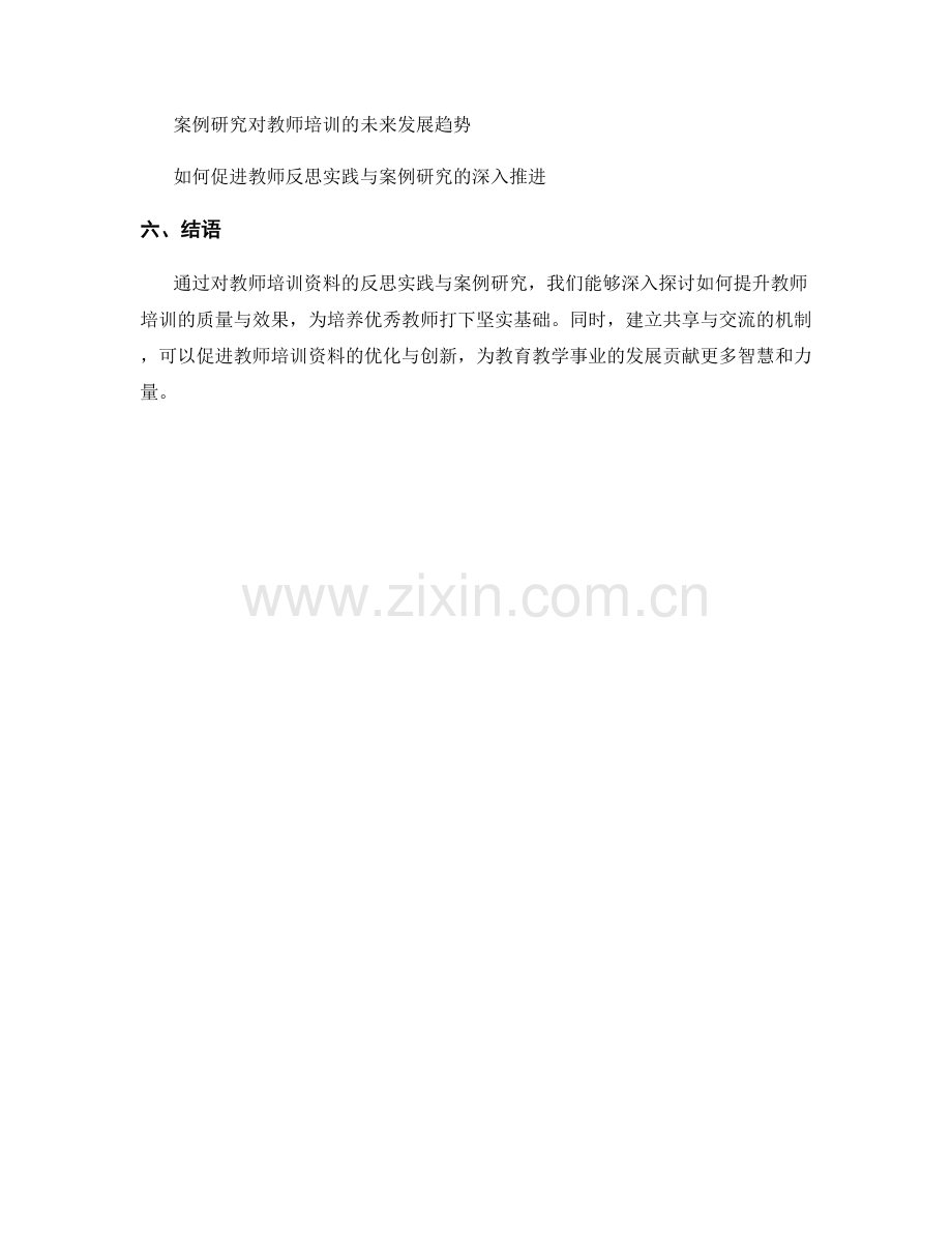 教师培训资料的反思实践与案例研究.docx_第2页