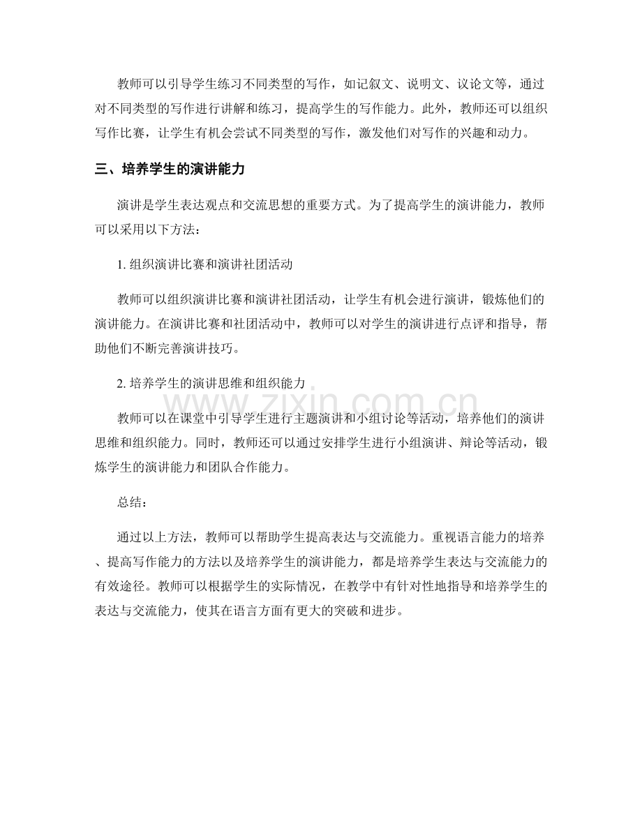 教师手册：提高学生表达与交流能力.docx_第2页