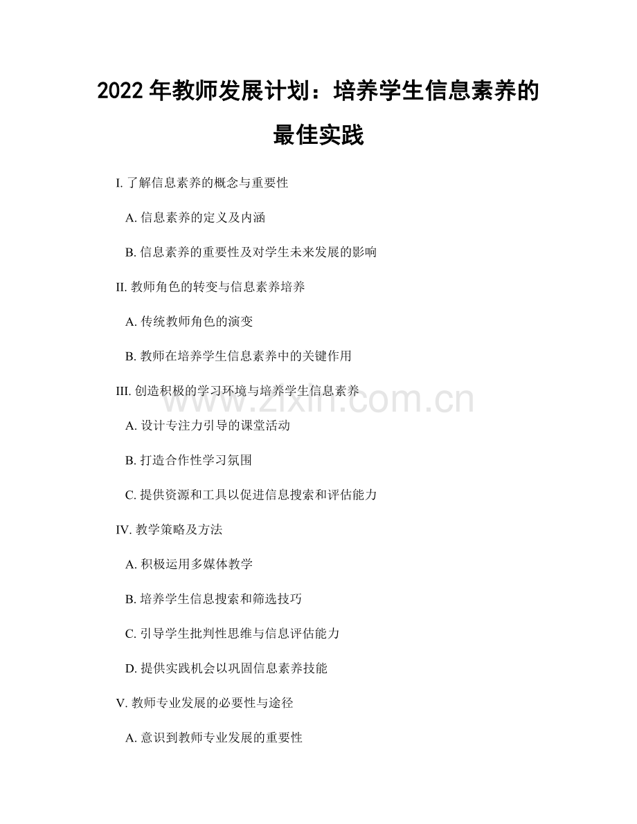 2022年教师发展计划：培养学生信息素养的最佳实践.docx_第1页