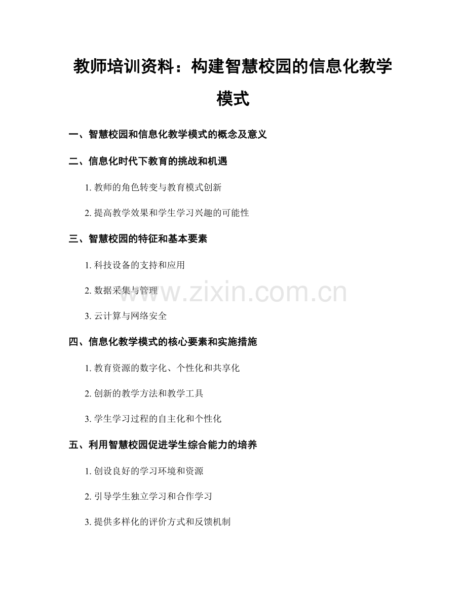 教师培训资料：构建智慧校园的信息化教学模式.docx_第1页