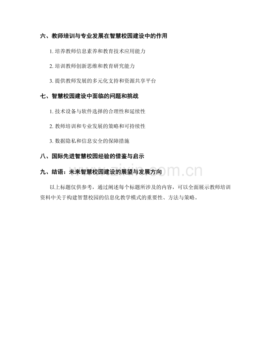 教师培训资料：构建智慧校园的信息化教学模式.docx_第2页