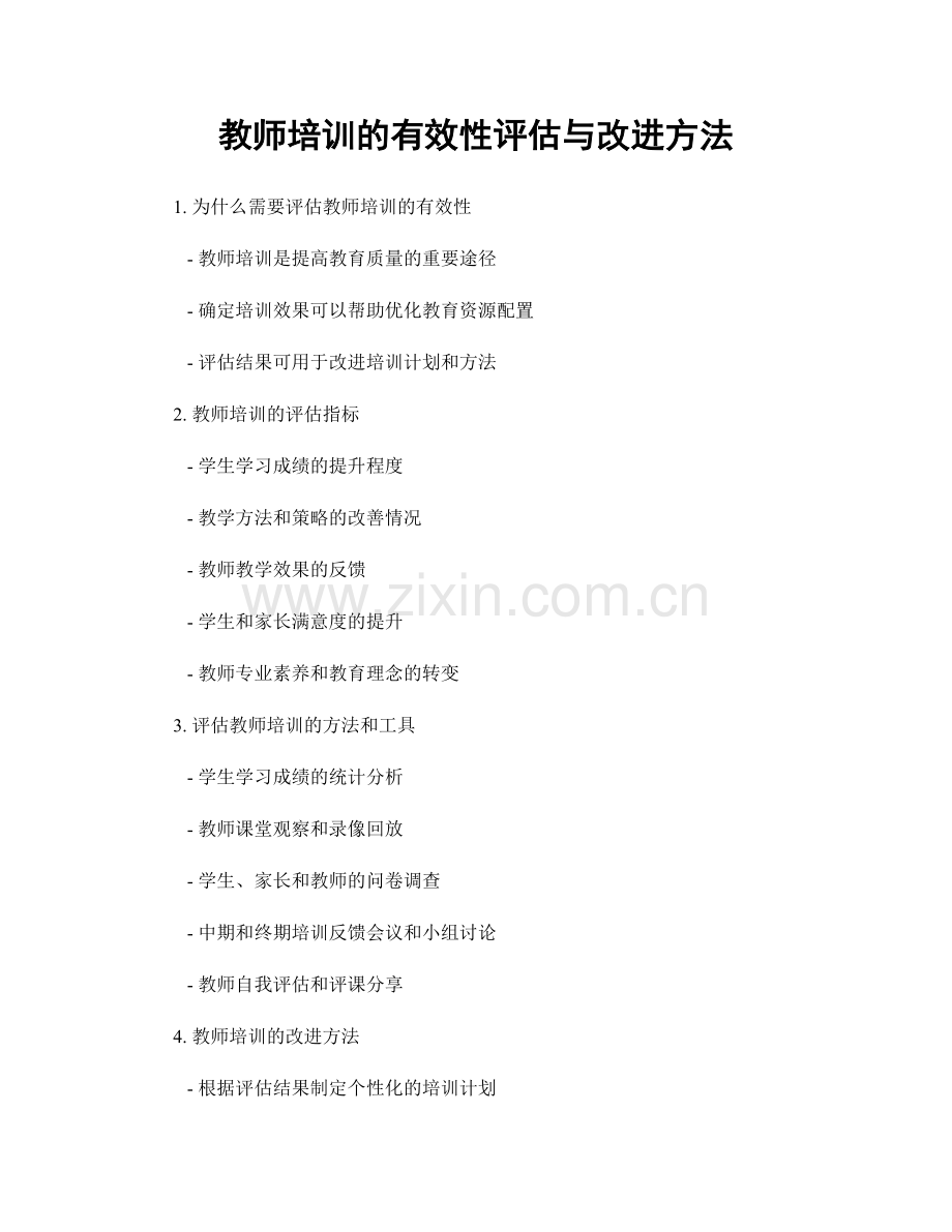 教师培训的有效性评估与改进方法.docx_第1页