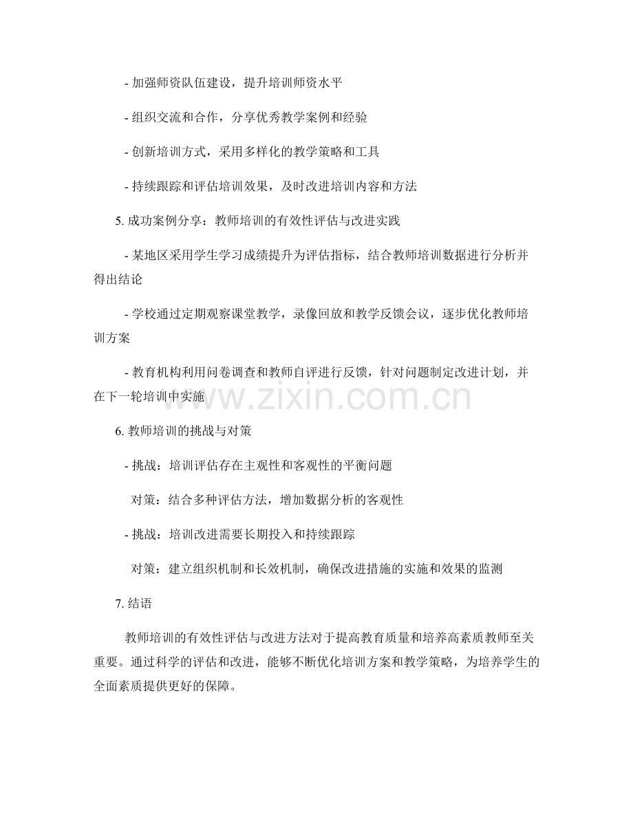 教师培训的有效性评估与改进方法.docx_第2页