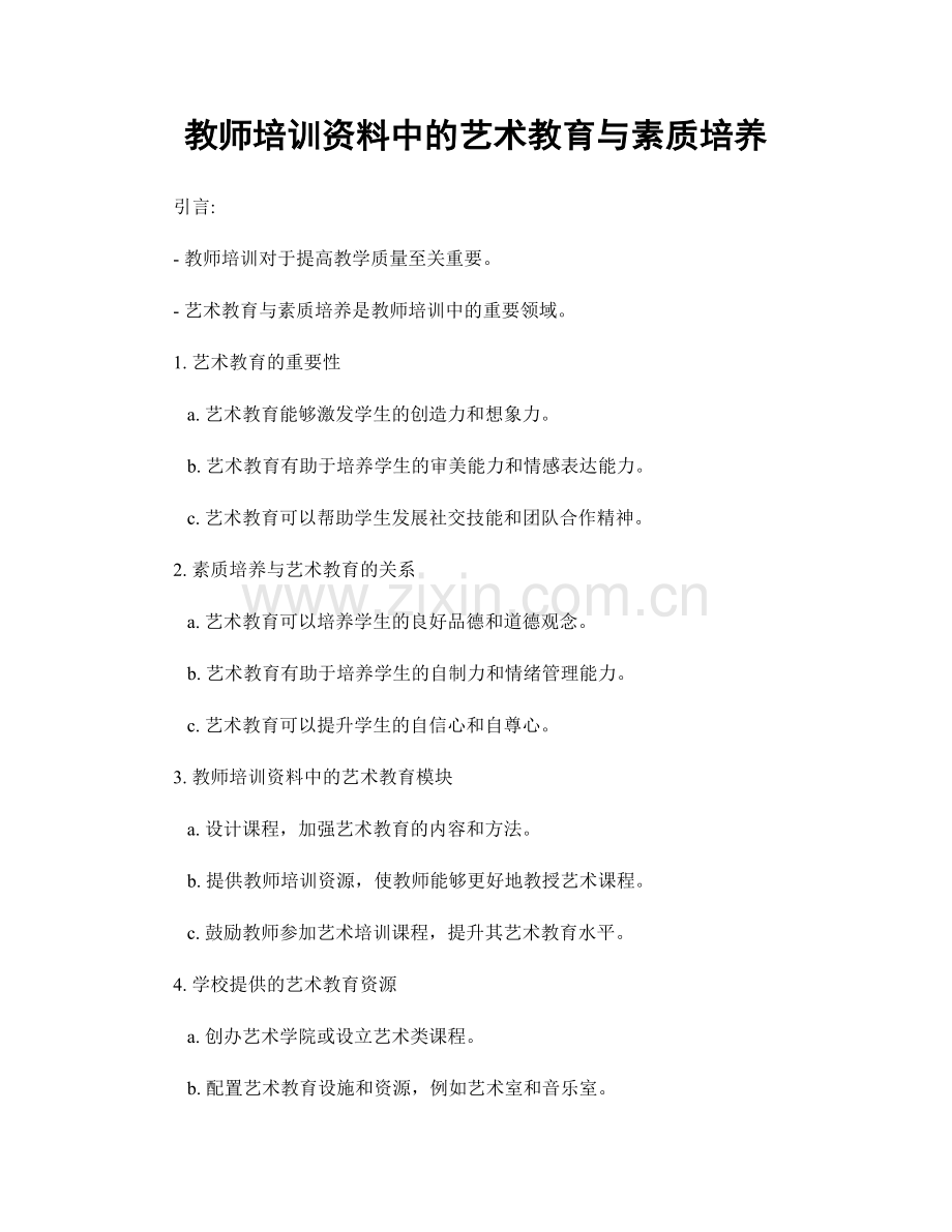 教师培训资料中的艺术教育与素质培养.docx_第1页