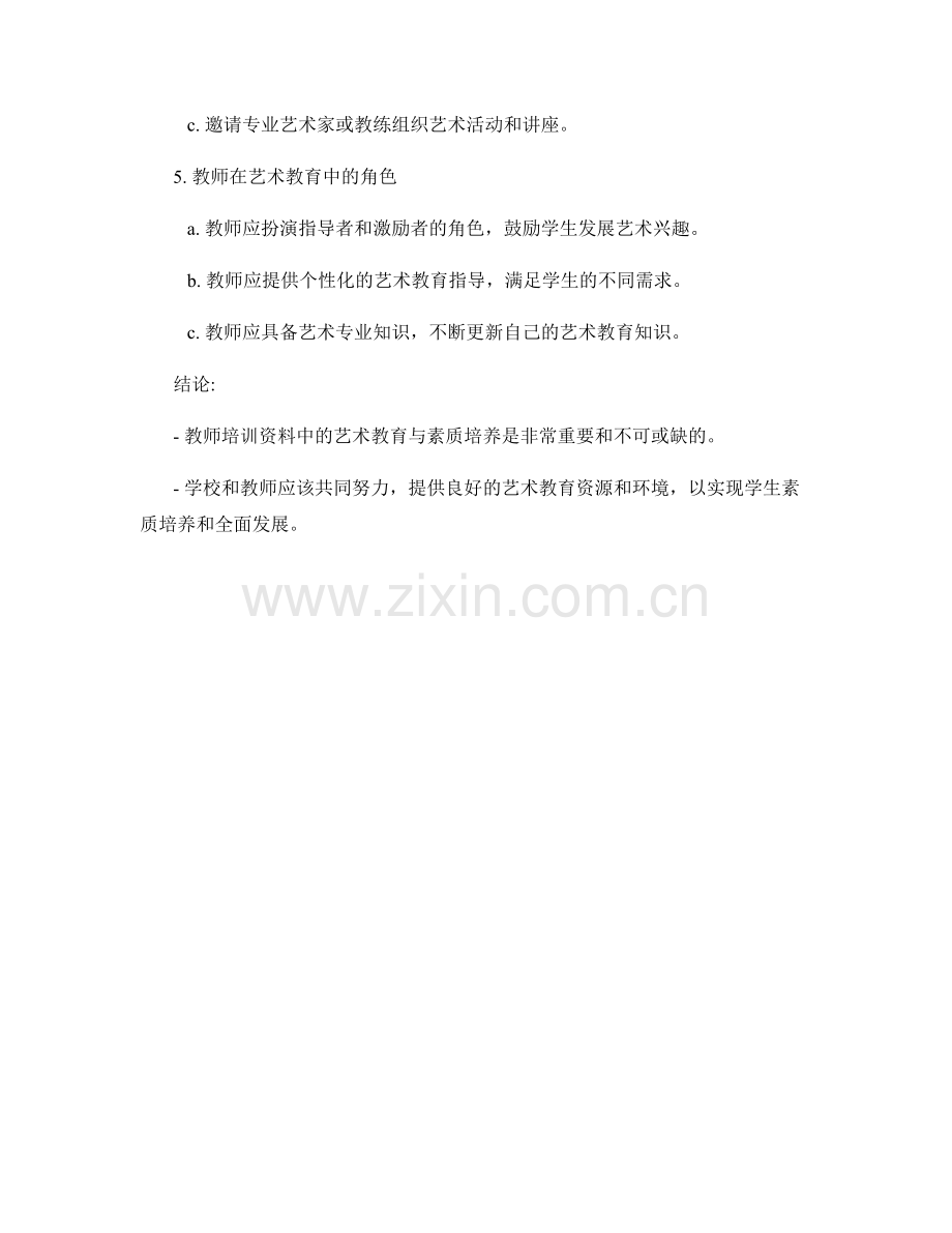 教师培训资料中的艺术教育与素质培养.docx_第2页