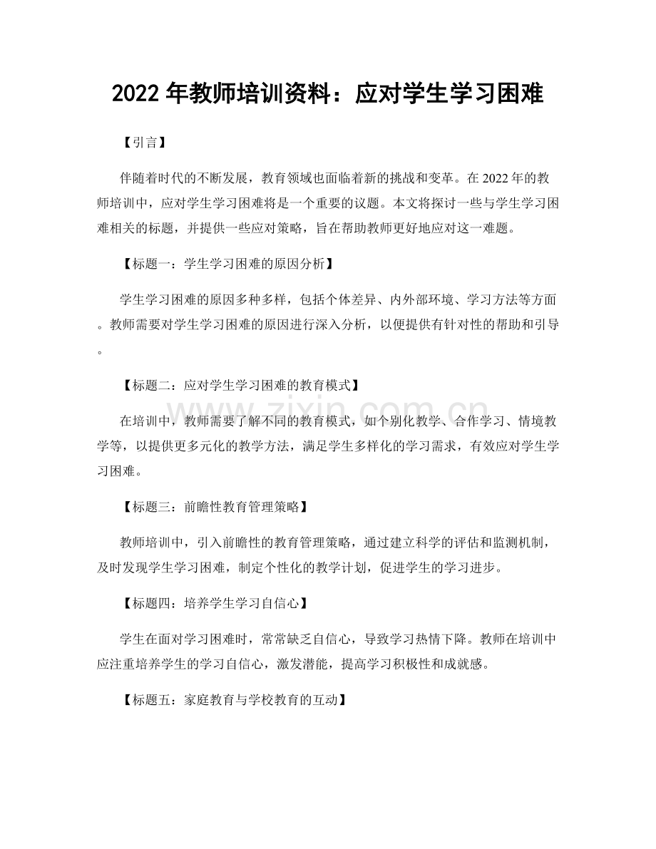 2022年教师培训资料：应对学生学习困难.docx_第1页