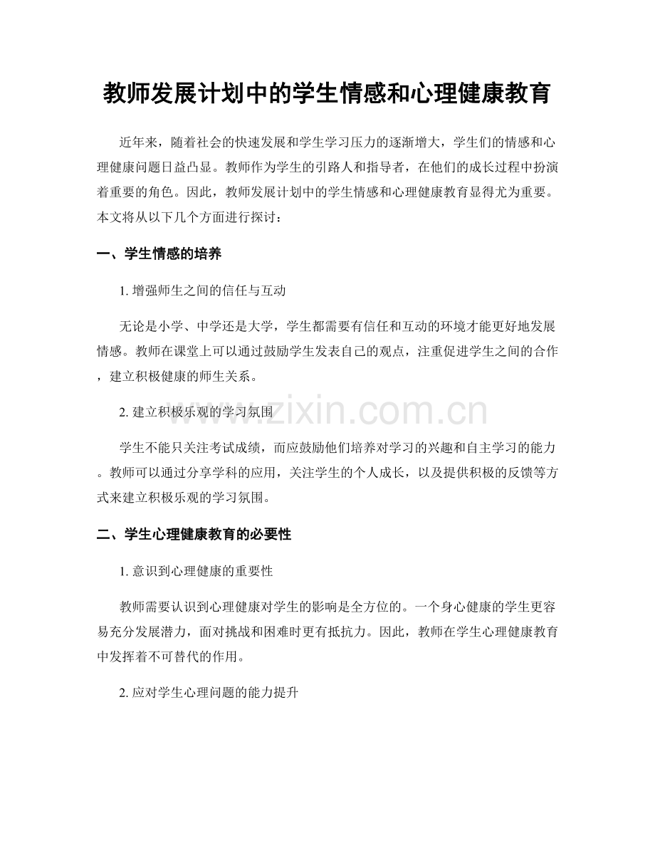 教师发展计划中的学生情感和心理健康教育.docx_第1页