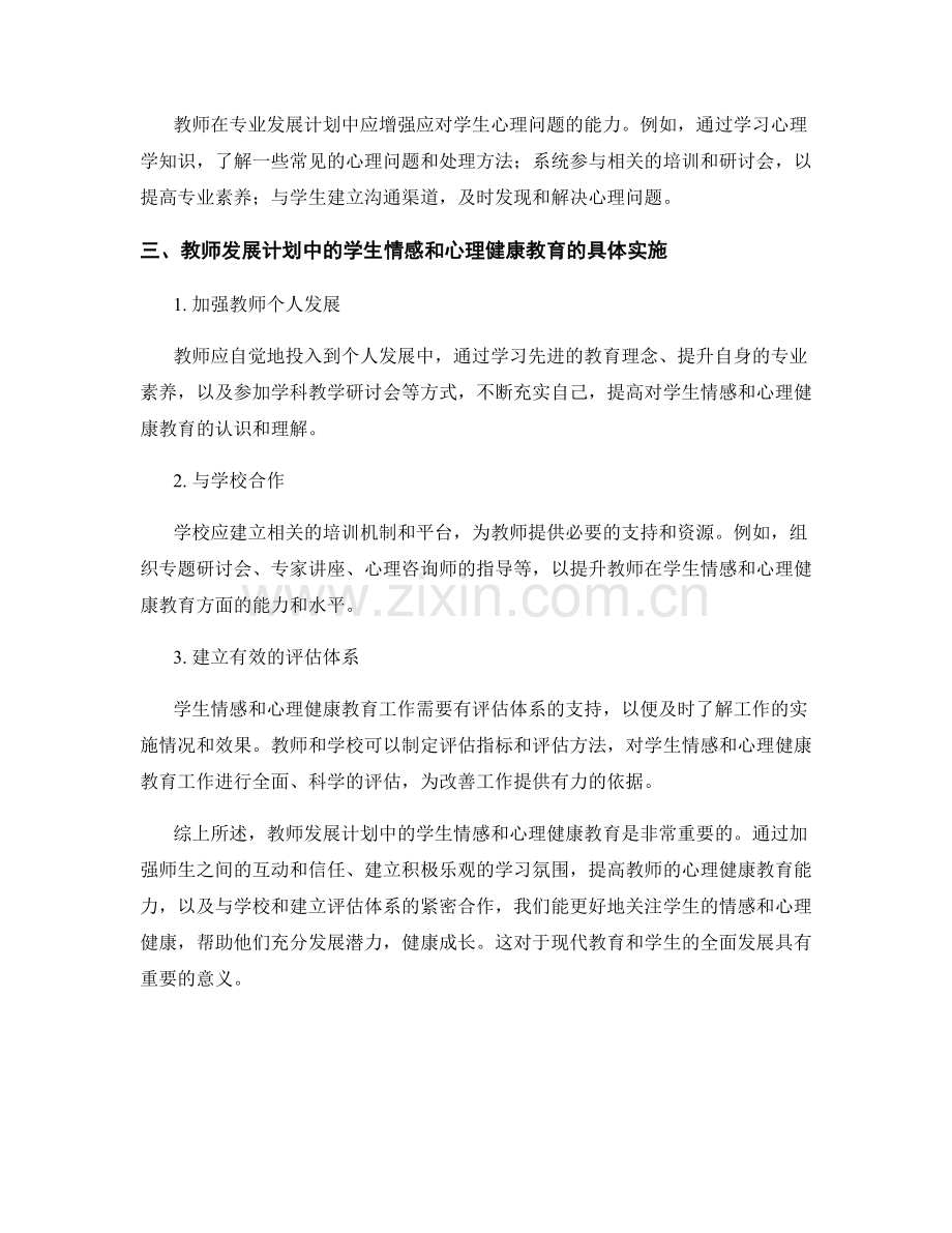 教师发展计划中的学生情感和心理健康教育.docx_第2页