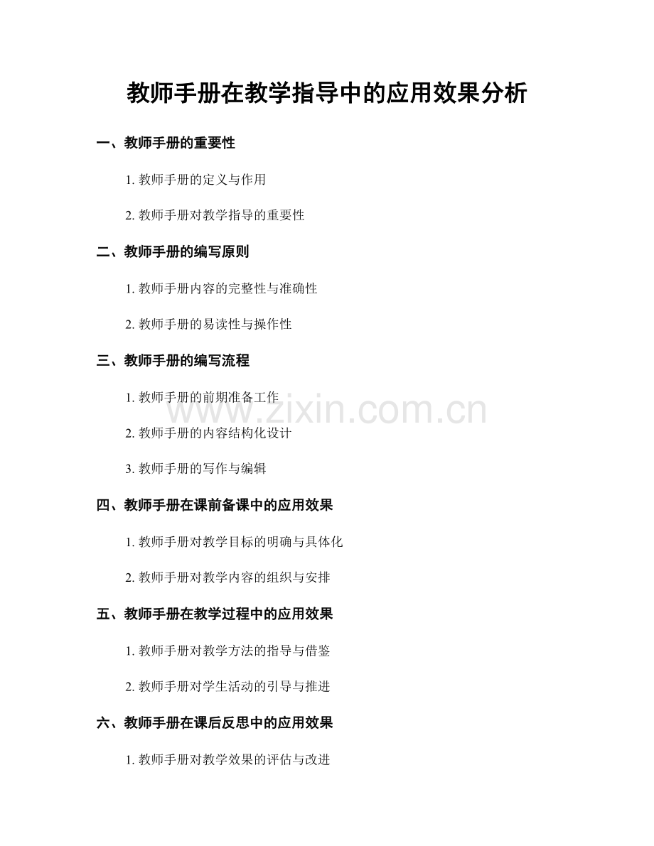 教师手册在教学指导中的应用效果分析.docx_第1页