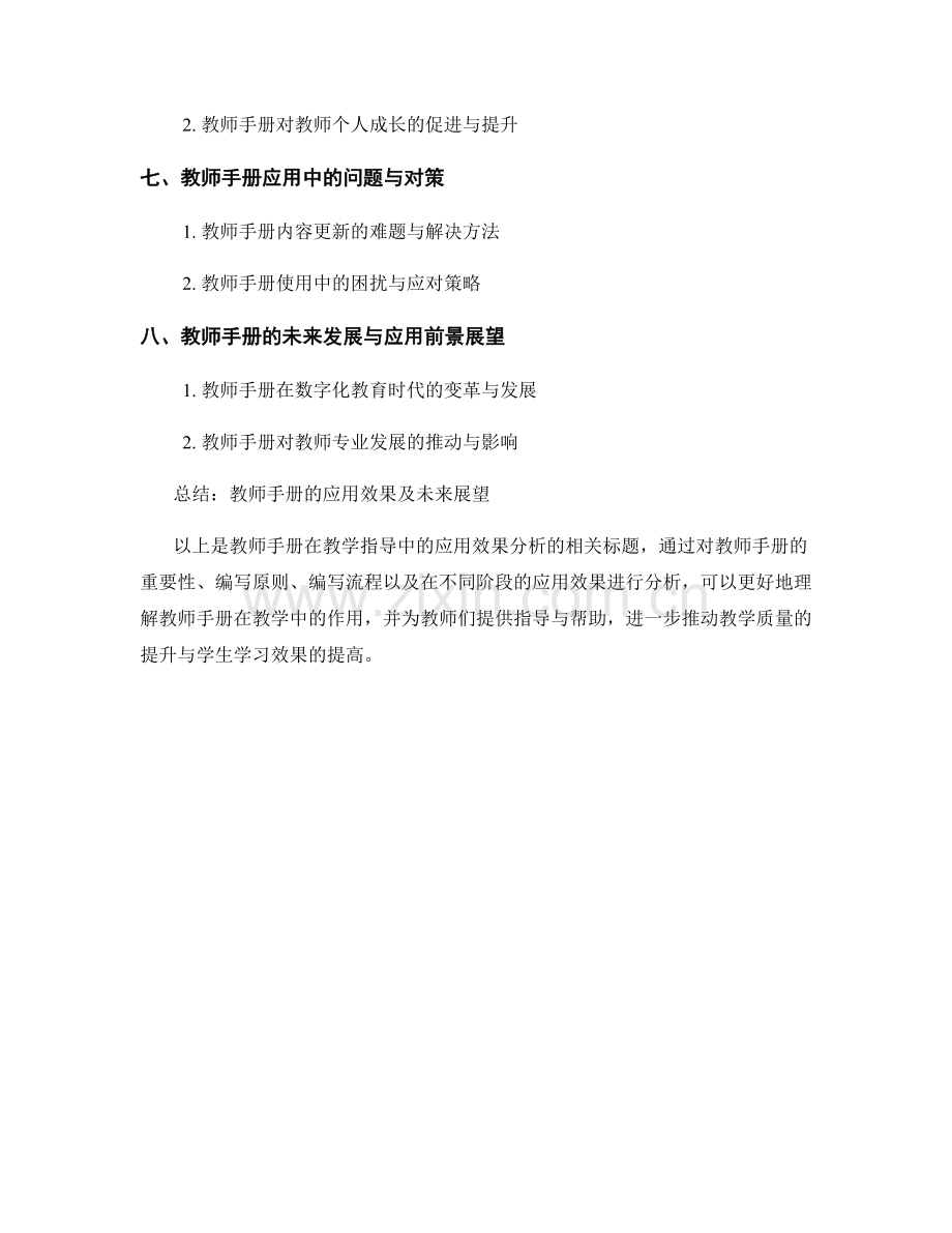 教师手册在教学指导中的应用效果分析.docx_第2页