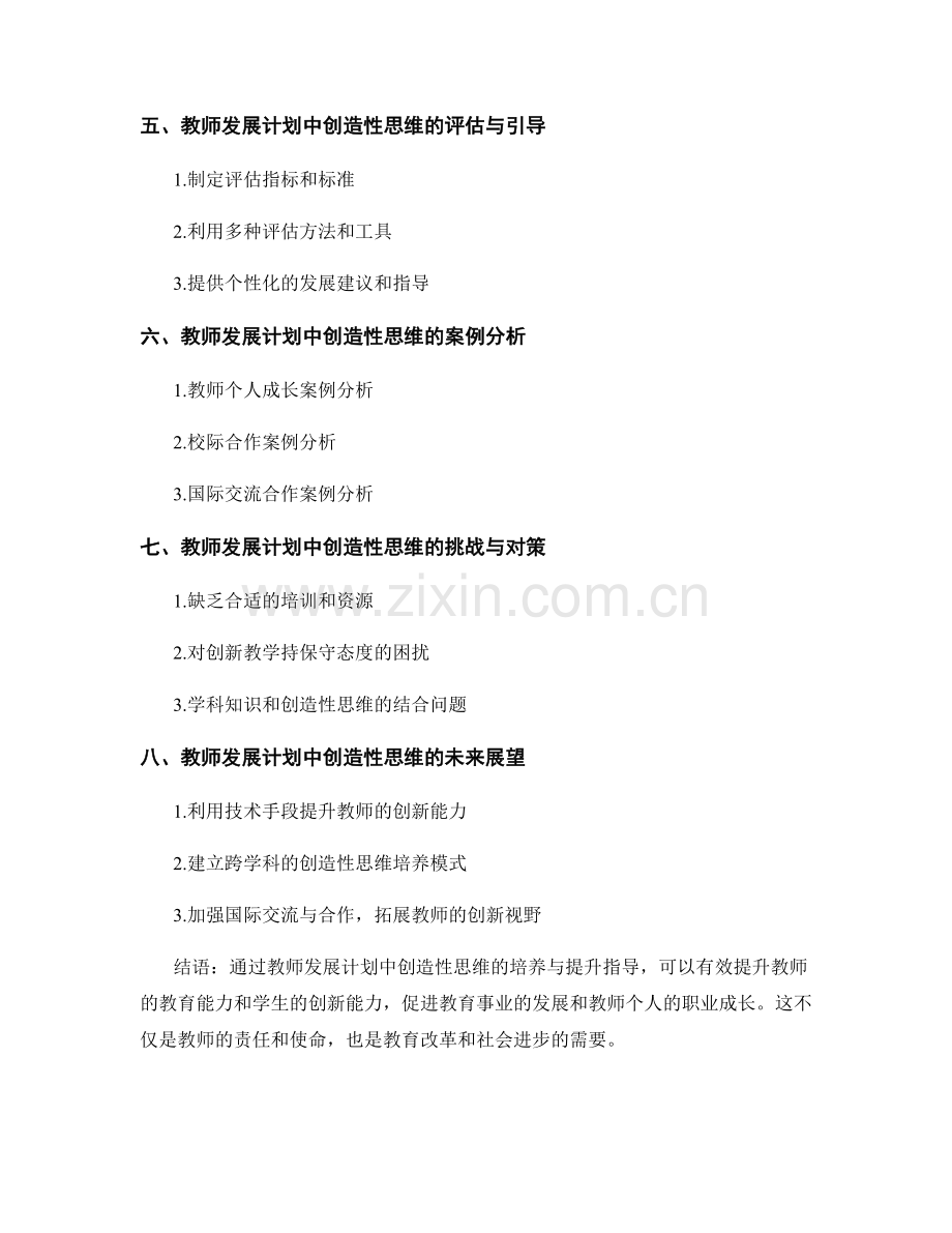 教师发展计划中创造性思维的培养与提升指导.docx_第2页