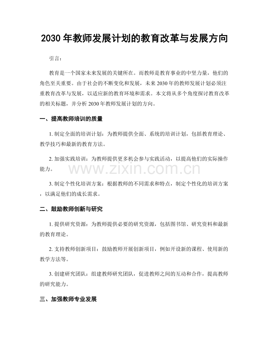 2030年教师发展计划的教育改革与发展方向.docx_第1页