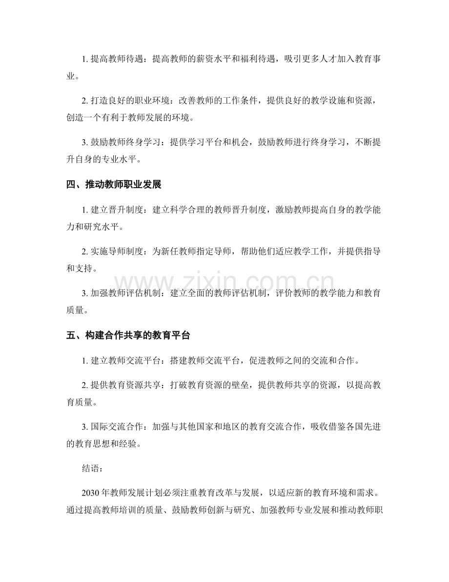 2030年教师发展计划的教育改革与发展方向.docx_第2页