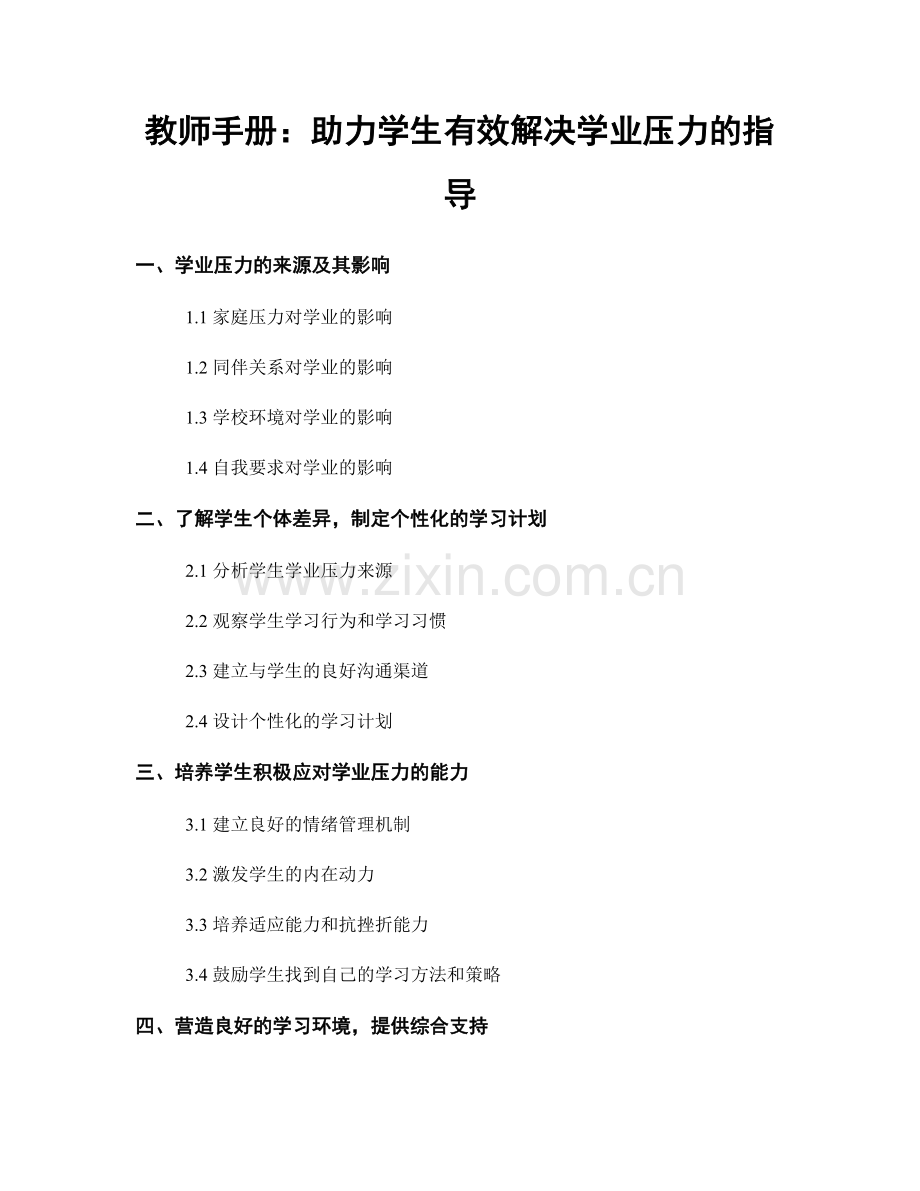 教师手册：助力学生有效解决学业压力的指导.docx_第1页