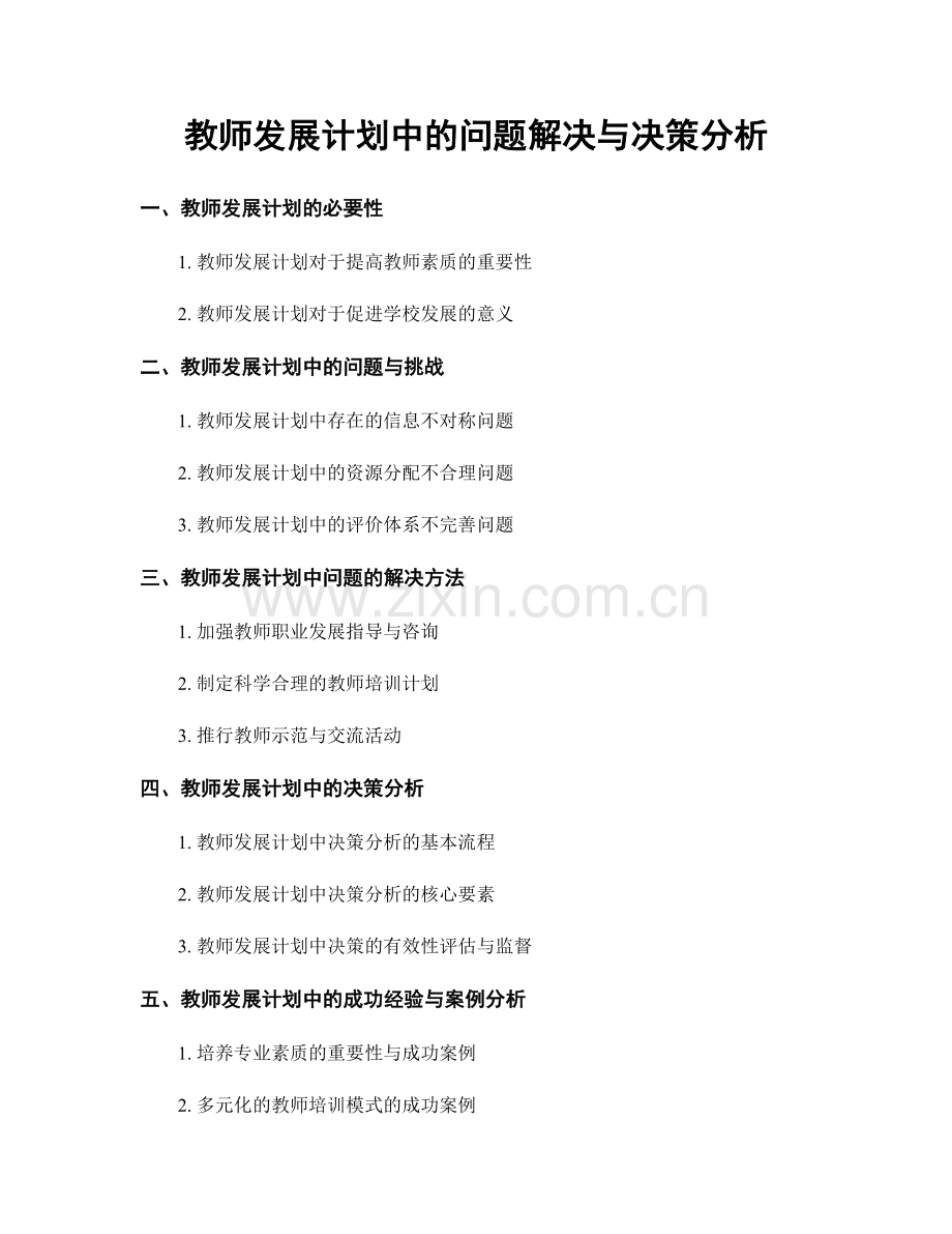 教师发展计划中的问题解决与决策分析.docx_第1页