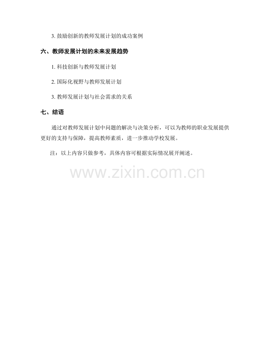 教师发展计划中的问题解决与决策分析.docx_第2页