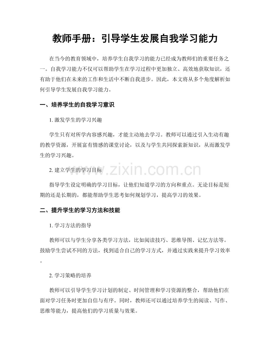 教师手册：引导学生发展自我学习能力.docx_第1页