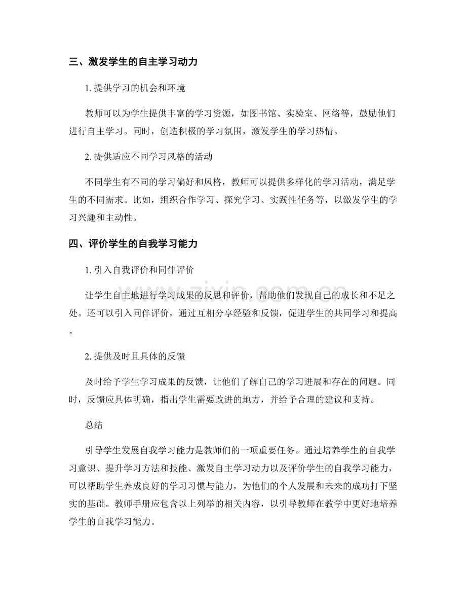 教师手册：引导学生发展自我学习能力.docx_第2页